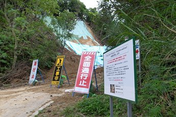 於茂登岳入り口付近の林道崩落　白い看板はアサヒナキマダラセセリ採取禁止の看板